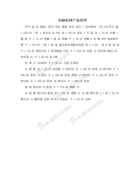 电脑耗材产品清单